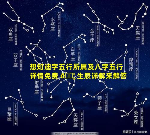 想知迪字五行所属及八字五行详情免费 🐦 生辰详解来解答
